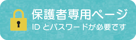 保護者専用ページ