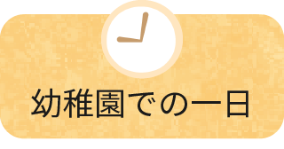 幼稚園での一日